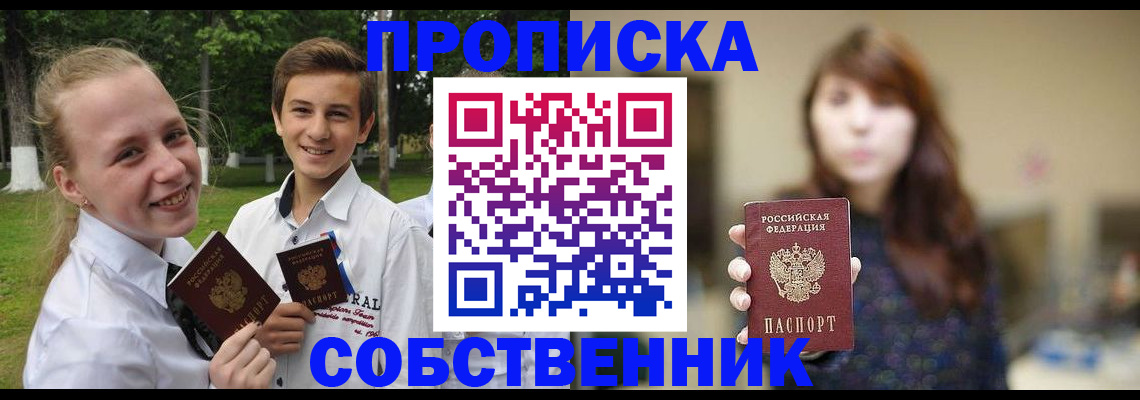 прописка в Свободном