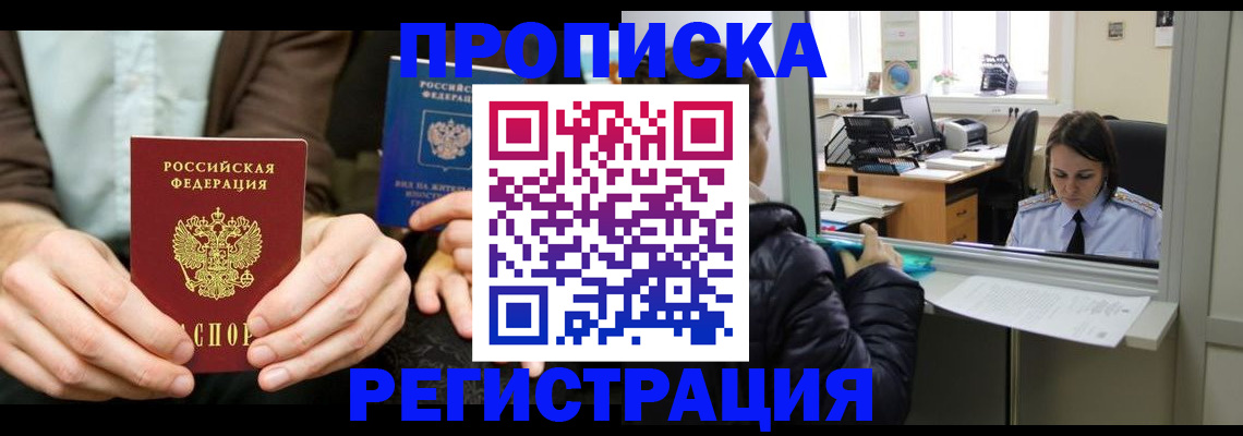 прописка в Свободном