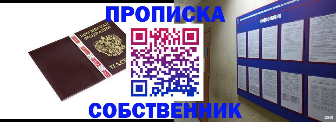 прописка от собственника в Свободном