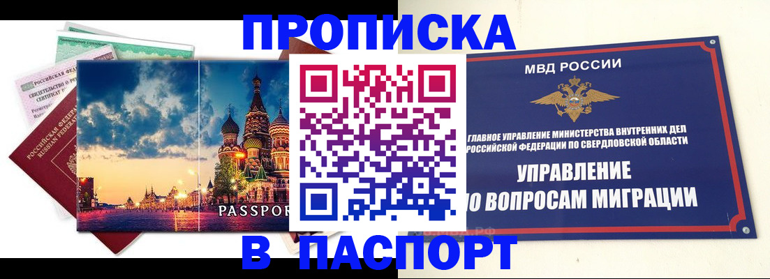 прописка в Свободном